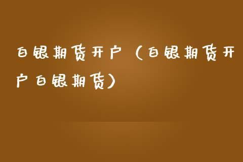 银行如何买白银？期货白银开户