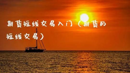 怎么做好期货日内波段交易？期货日内交易技巧