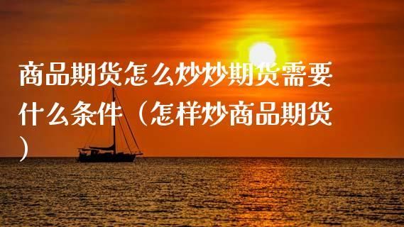 怎样炒期货？怎么样炒期货