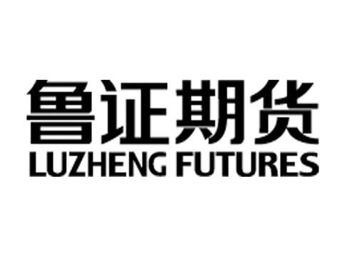 鲁证期货股份有限公司介绍？期货临沂