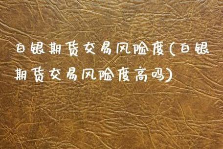 请问个人投资股票、债券、基金、期货、外汇风险大小和收益？期货的风险度