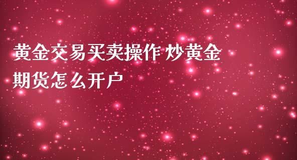 炒上海黄金期货如何开户？黄金期货如何开户