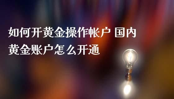 炒上海黄金期货如何开户？黄金期货如何开户