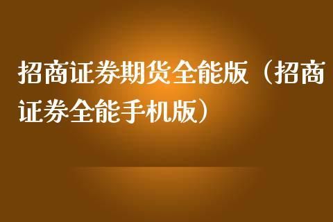 招商证券有期货交易功能吗？招商期货香港