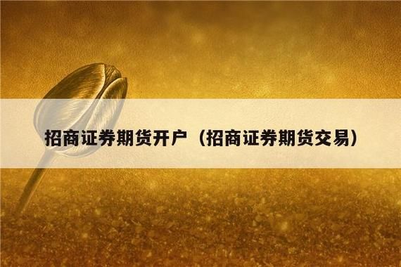 招商证券有期货交易功能吗？招商期货香港