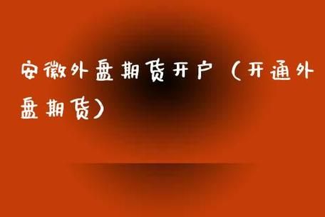 郑交所期货怎么开通？安徽期货开户