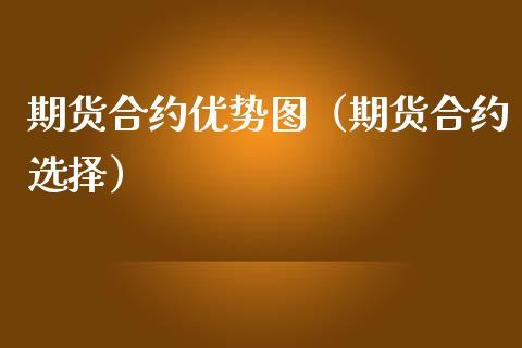 期货远近合约如何选择？期货的选择