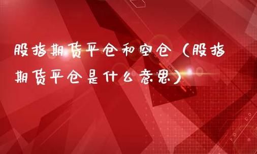 平仓、空仓、减仓、加仓都是什么意思？ng期货