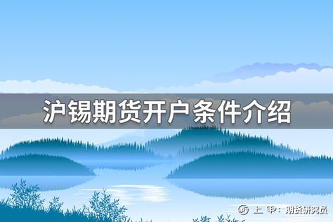 期货开户条件最低多少？湖南期货开户