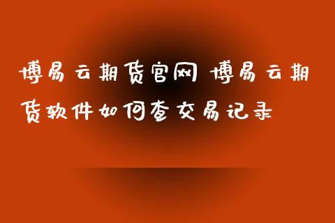 期货如何下单？博易云期货