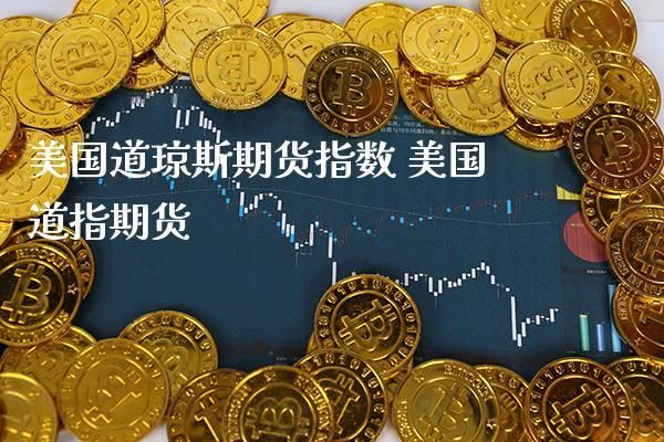 有什么软件能看到美国的道指期货实时指数？道琼斯30指数期货