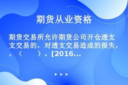 期货交易所是谁开的？期货公司运营