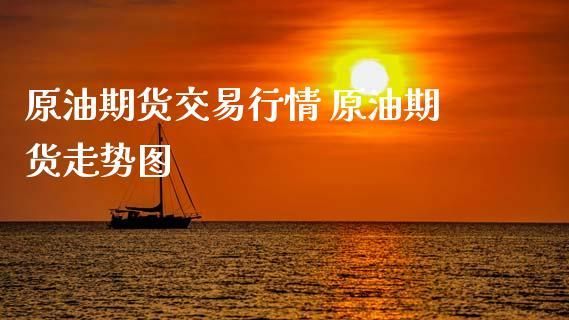 原油期货投资如何布局中长线交易？中长线期货