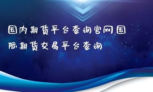 国际期货交易软件哪个好？国际期货公司官网
