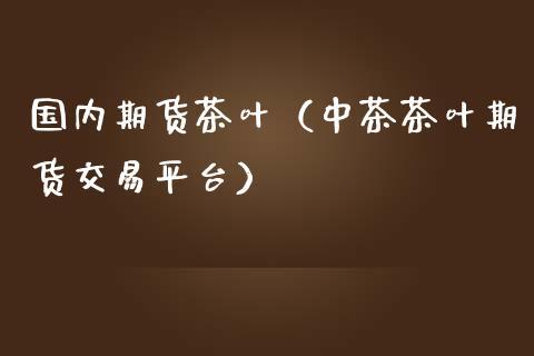 茶叶期货交易是真的吗？51期货