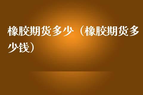 为什么喜欢做橡胶期货？期货橡胶是什么
