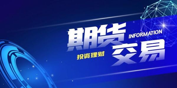 哪个期货信息最权威？中国期货信息网