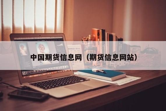 哪个期货信息最权威？中国期货信息网