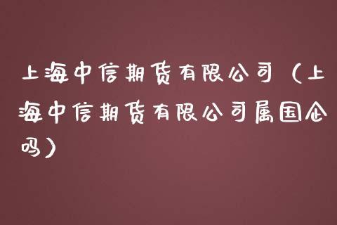 中信期货是正规公司吗？国内正规的期货公司