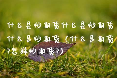做期货不赚钱，为什么还有很多人炒期货？期货暴富的人
