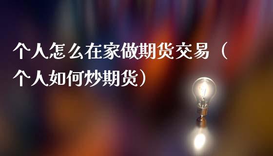 做期货不赚钱，为什么还有很多人炒期货？期货暴富的人