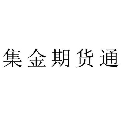 集金期货通合法吗？非法期货公司