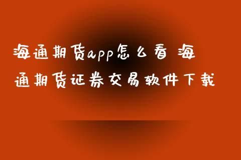 如何在电脑上下载海通期货软件？期货免费下载