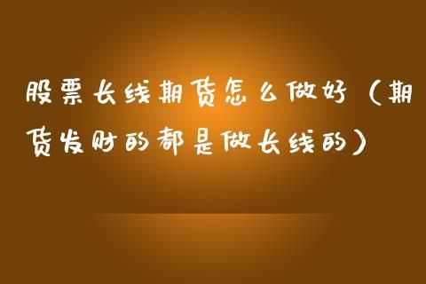 期货拿多久才算长线？期货能做长线吗