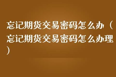 什么是期货交易的资金密码？期货资金密码是什么