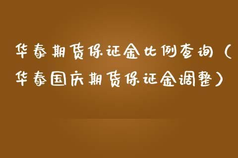 华泰期货保证金比例为什么高？华泰期货怎么样