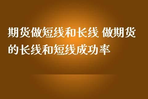 如何做好期货短线、中线、长线？期货 中线