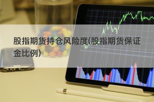 期货账户风险度多少合适？期货风险控制