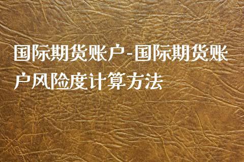 期货账户风险度多少合适？期货风险控制