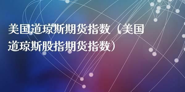 道琼斯股指期货代码多少？股指期货 代码