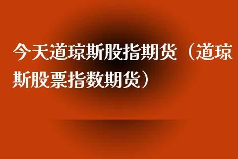 道琼斯股指期货代码多少？股指期货 代码