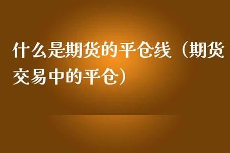 什么是期货的平仓？期货什么是平仓