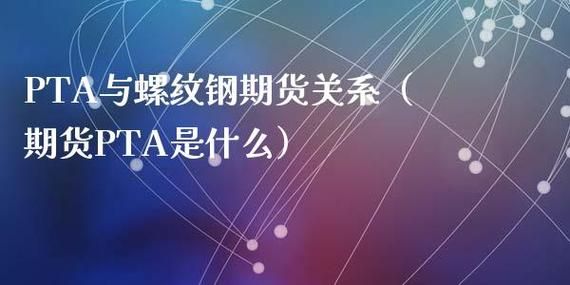 pta和螺纹钢哪个好做？期货什么品种好