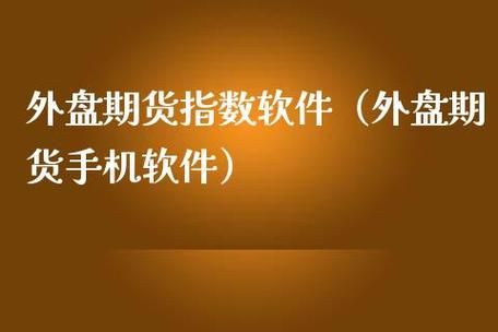 哪家公司提供外盘期货的手机下单软件？外盘期货模拟软件