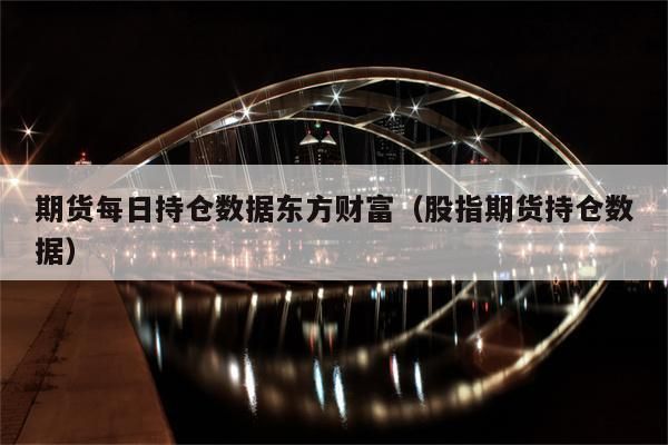 东方财富期货手续费高吗？期货公司手续费最低