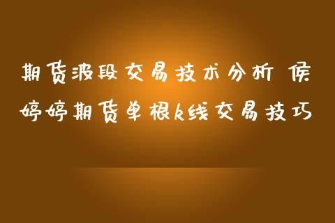 期货做波段有什么好诀窍？期货秘密
