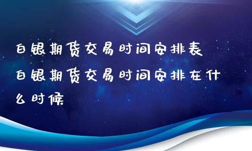 白银期货交易时间是几点到几点？白银期货上市