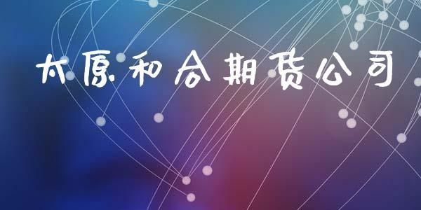 和合期货能正常兑付吗？和合期货官网