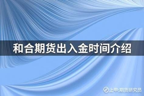 和合期货能正常兑付吗？和合期货官网