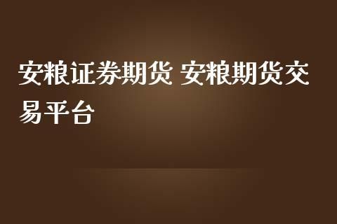 安徽安粮期货是不是合法的正规公司?它和大宗商品现货贵金属交易所有什么不同？期货与大宗商品