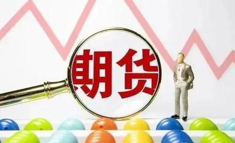 炒期货的风险有多严重？期货的风险是什么