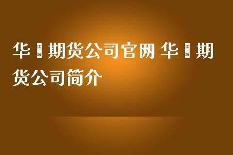 华鑫证券好不好？华鑫期货官网