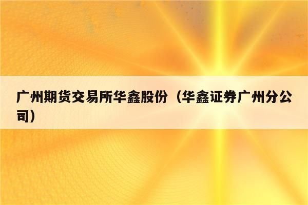 华鑫证券好不好？华鑫期货官网