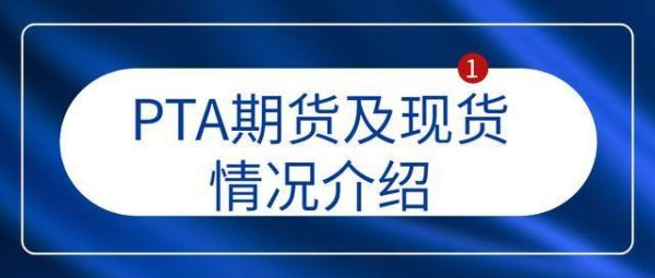 什么是PTA期货？pat期货