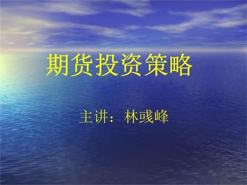 期货投资策略有哪些？什么是期货策略