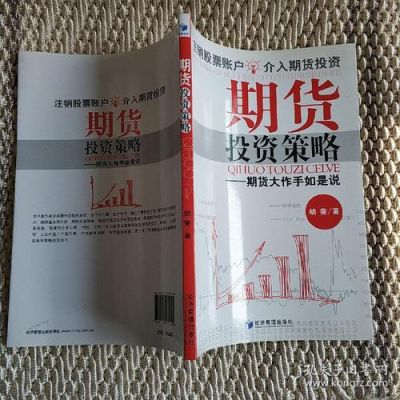 期货投资策略有哪些？什么是期货策略